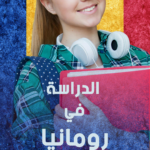Études en Roumanie pour les Étudiants Marocains Guide Complet 2024